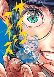 サイコアイズ（８）