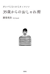 ガンバらないからカッコいい35歳からのおしゃれ術