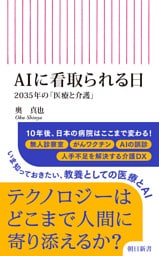AIに看取られる日　2035年の「医療と介護」