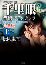 千里眼　背徳のシンデレラ　完全版　上　クラシックシリーズ１２