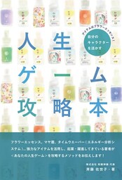 アイテムはフラワーエッセンス!  自分のキャラクターを活かす人生ゲーム攻略本