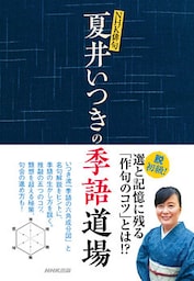 ＮＨＫ俳句　夏井いつきの季語道場