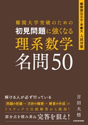 難関大学突破のための　初見問題に強くなる　理系数学　名問50