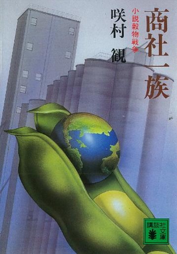 商社一族　小説穀物戦争