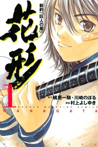 新約「巨人の星」　花形