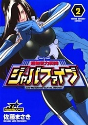 超無気力戦隊ジャパファイブ 2巻