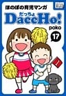 DaccHo！（だっちょ） 17 ほのぼの育児マンガ