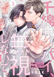 千綿センパイ、無視しないで。【単話版】３