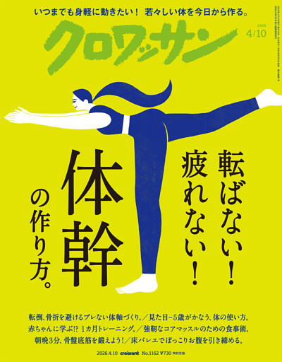 クロワッサン　2026年4月10日号　No.1162 [転ばない！ 疲れない！ 体幹の作り方。]