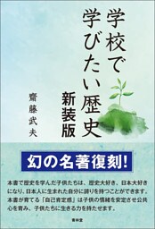 学校で学びたい歴史　新装版
