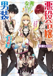 悪役令嬢、セシリア・シルビィは死にたくないので男装することにした。延長戦！【電子特典付き】