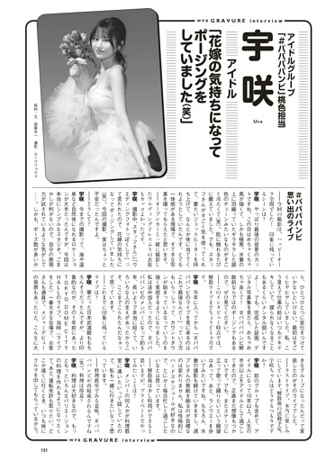 ＜グラビアインタビュー＞　宇咲（アイドル）
