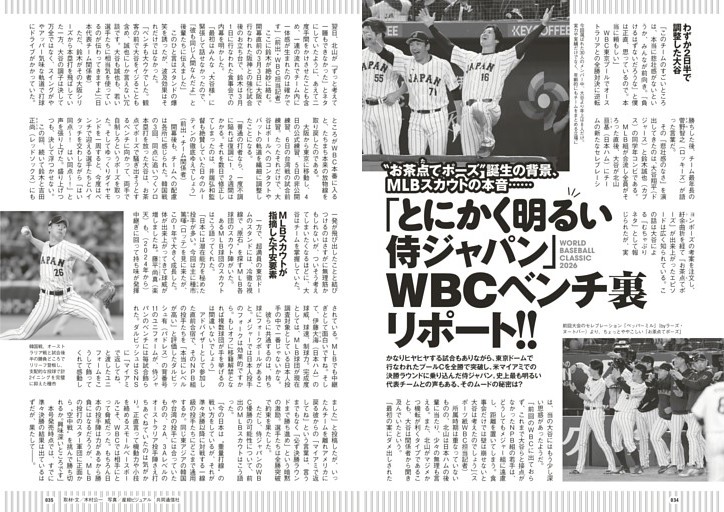 「とにかく明るい侍ジャパン」WBCベンチ裏リポート!!