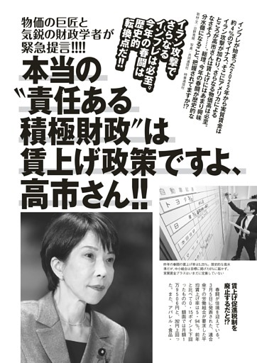 本当の“責任ある積極財政”は賃上げ政策ですよ、高市さん!!