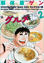 解体屋ゲン セレクション版 グルメ編2