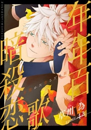 花ゆめAi　年年百暗殺恋歌　story42