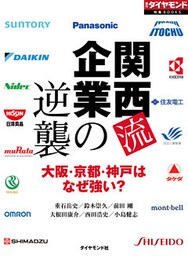 関西流企業の逆襲