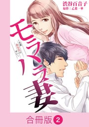 モラハラ妻～全部あなたのせい～【合冊版】（2）