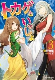 トカゲといっしょ ： 3