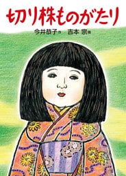 切り株ものがたり