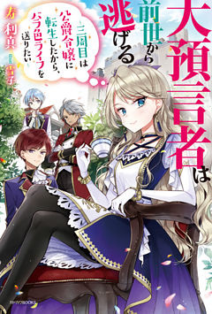 大預言者は前世から逃げる