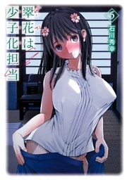 翠花は少子化担当 5巻
