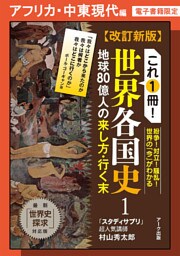 改訂新版　これ1冊！　世界各国史ーアフリカ・中東現代編【分冊版】