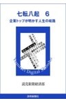七転八起　6　企業トップが明かす人生の岐路