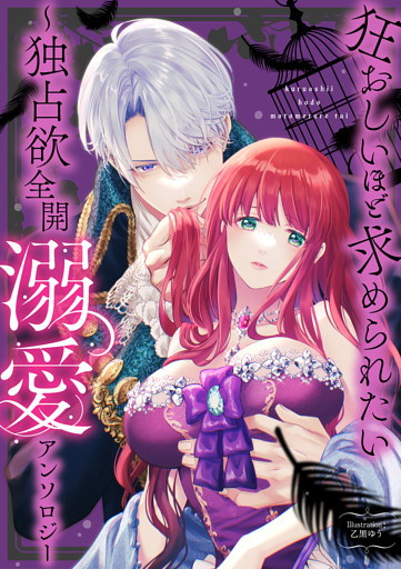 狂おしいほど求められたい～独占欲全開溺愛アンソロジー～