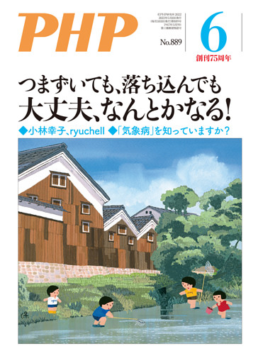 月刊誌PHP 2022年6月号