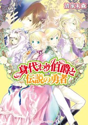 身代わり伯爵と伝説の勇者
