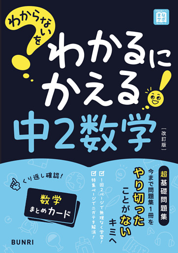 わからないをわかるにかえる 中2数学