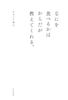 なにを食べるかはからだが教えてくれる。