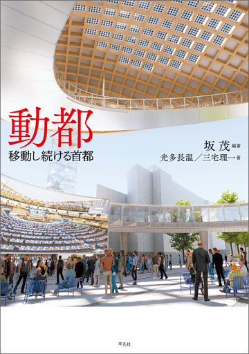 動都移動し続ける首都