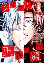 クイズ！正義の選択　6巻