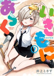 いきもにあっく！　１巻