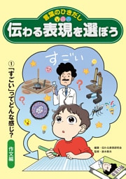 言葉のひきだし 伝わる表現を選ぼう　1「すごい」ってどんな感じ？作文編