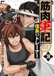 筋肉軍記 信長のトレーナー(3)