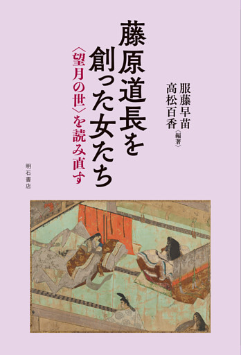 藤原道長を創った女たち――〈望月の世〉を読み直す