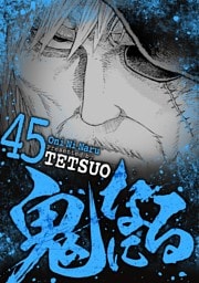 鬼になる（４５）