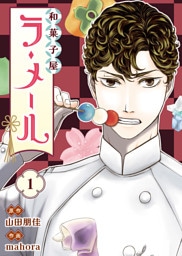 和菓子屋ラ・メール（1）