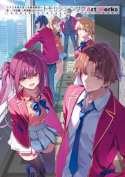 ようこそ実力至上主義の教室へ　終・２年生編、３年生編startＢＯＸ　トモセシュンサク　Art Works