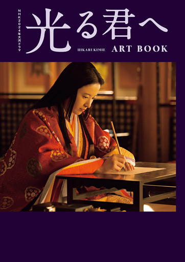 NHK2024年大河ドラマ 光る君へ ART BOOK