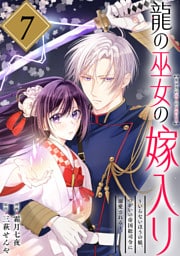 龍の巫女の嫁入り～いらないほうの娘、つがいの帝国総司令に溺愛される～（単話版）第7話