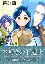 小説7巻 本好きの下剋上 司書になるためには手段を選んでいられません 第二部 神殿の巫女見習いiv 電子書籍 コミック 小説 実用書 なら ドコモのdブック