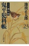鬼平犯科帳（二十三）