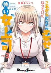 これからだんだん幸せになっていく怖い女上司(3)