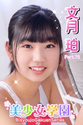 美少女学園　文月珀　Part.75