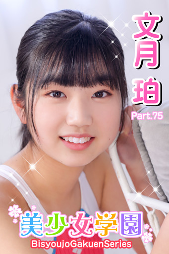美少女学園　文月珀　Part.75