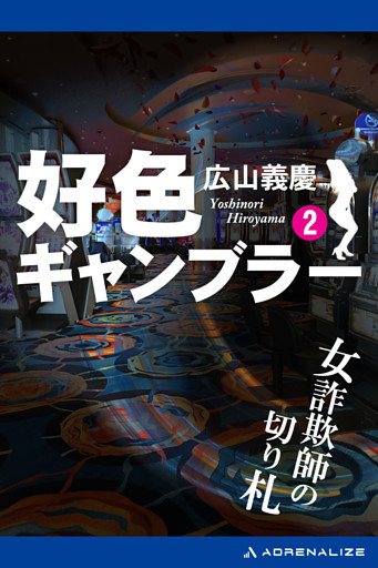 好色ギャンブラー（２） 女詐欺師の切り札